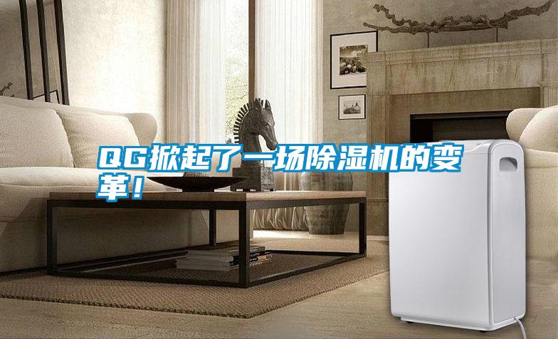 QG掀起了一场91抖音免费看片的变革！