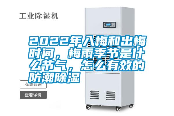 2022年入梅和出梅时间，梅雨季节是什么节气，怎么有效的防潮除湿