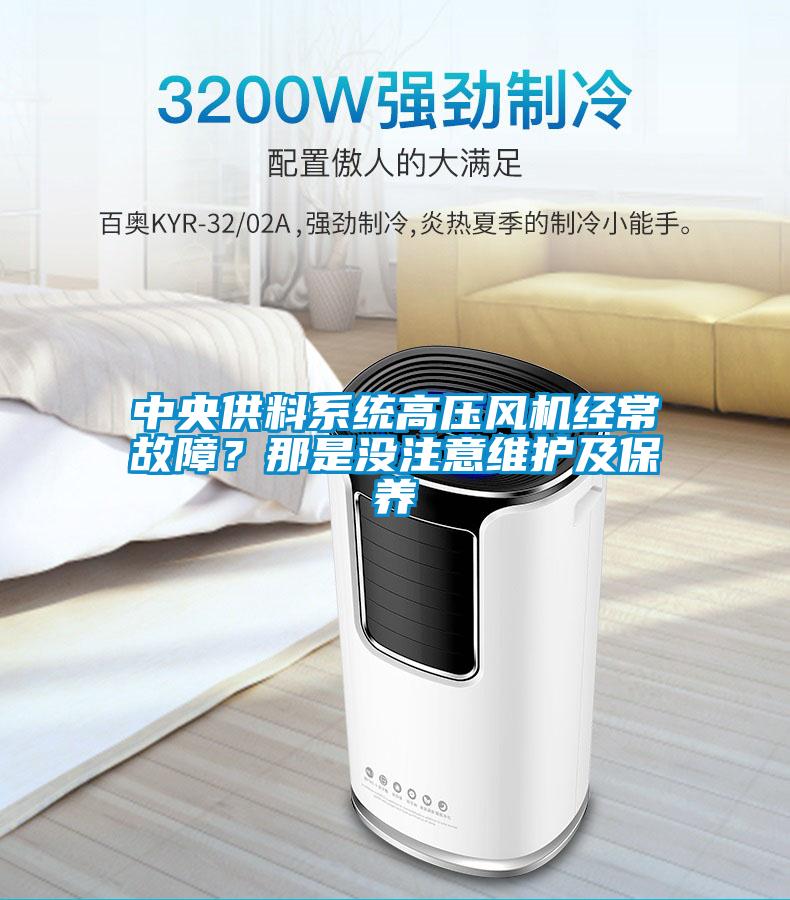 中央供料系统高压风机经常故障？那是没注意维护及保养