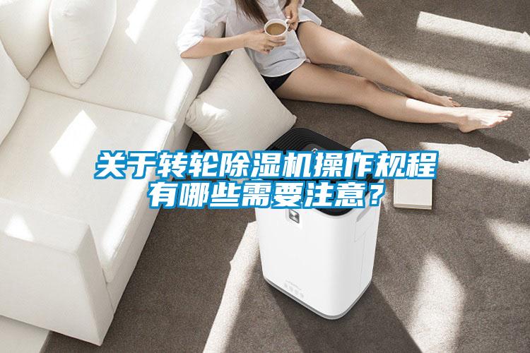 关于转轮91抖音免费看片操作规程有哪些需要注意？