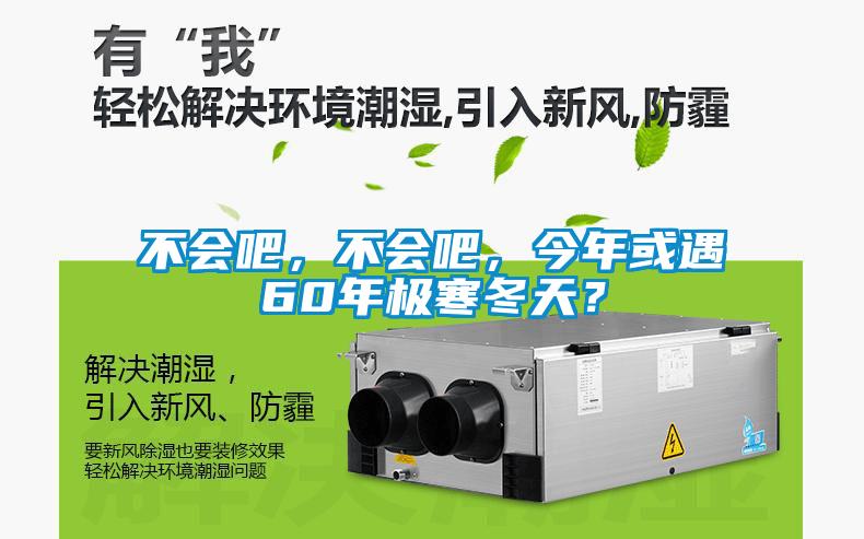 不会吧，不会吧，今年或遇60年极寒冬天？