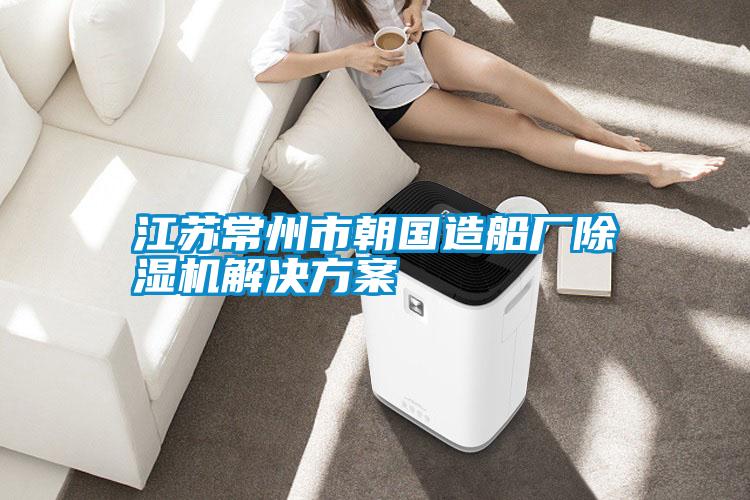 江苏常州市朝国造船厂91抖音免费看片成人抖音APP污下载