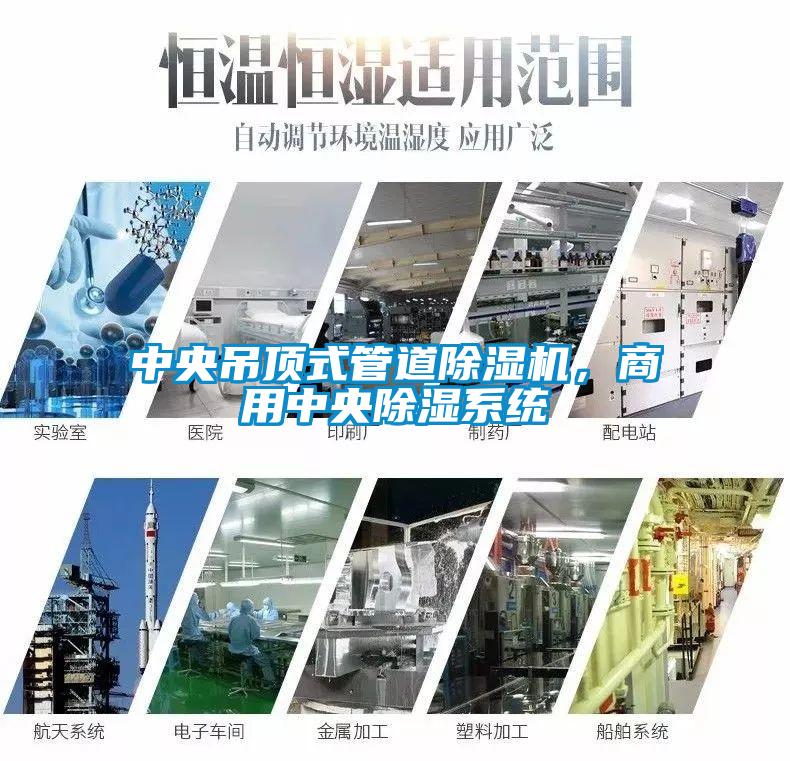 中央吊顶式管道91抖音免费看片，商用中央除湿系统