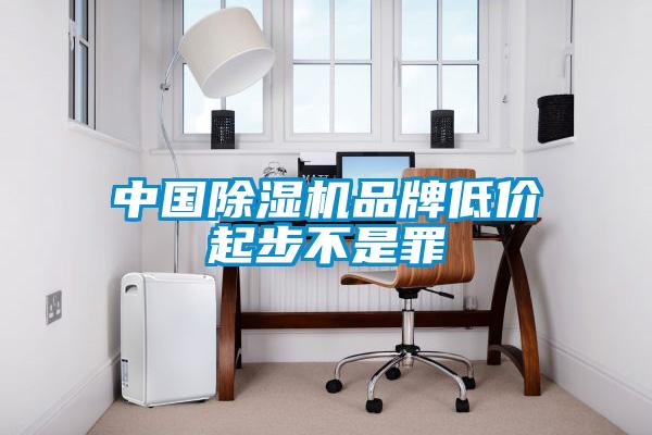 中国91抖音免费看片品牌低价起步不是罪