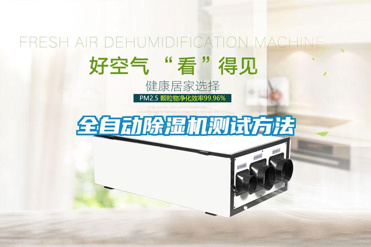 全自动91抖音免费看片测试方法