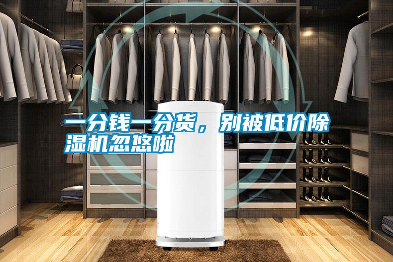 一分钱一分货，别被低价91抖音免费看片忽悠啦