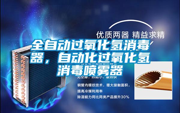 全自动过氧化氢消毒器，自动化过氧化氢消毒喷雾器