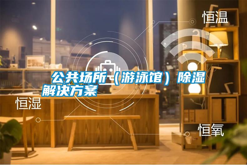  公共场所（游泳馆）除湿成人抖音APP污下载