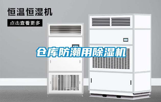 仓库防潮用91抖音免费看片