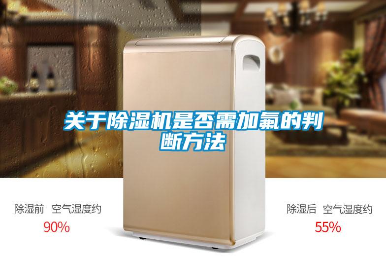 关于91抖音免费看片是否需加氟的判断方法