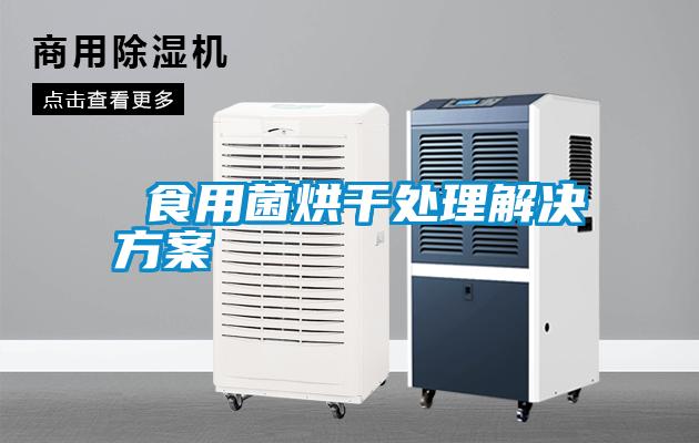  食用菌烘干处理成人抖音APP污下载