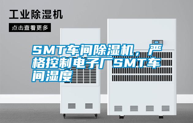 SMT车间91抖音免费看片，严格控制电子厂SMT车间湿度