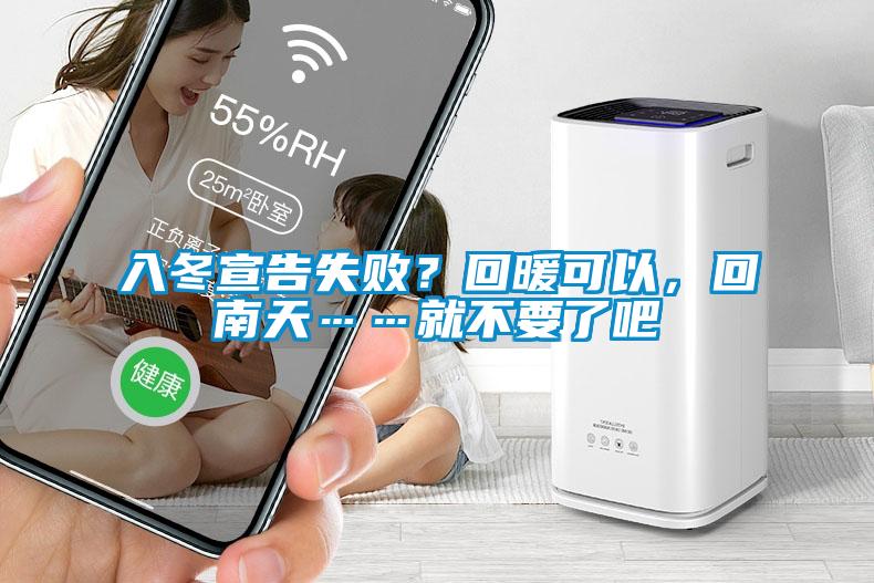 入冬宣告失败？回暖可以，回南天……就不要了吧