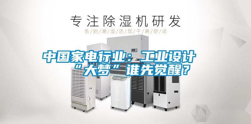 中国家电行业：工业设计“大梦”谁先觉醒？