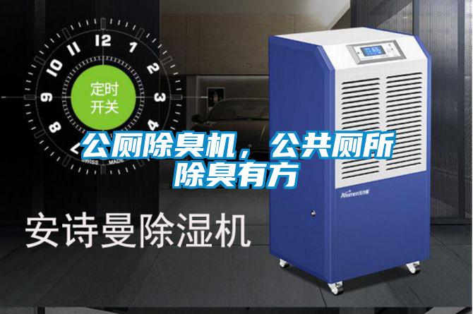 公厕除臭机，公共厕所除臭有方