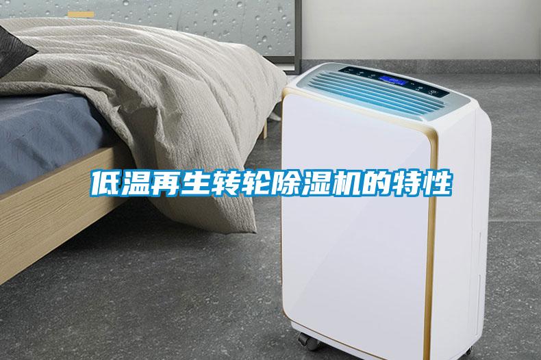 低温再生转轮91抖音免费看片的特性