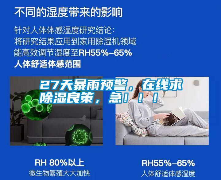 27天暴雨预警，在线求除湿良策，急！！！