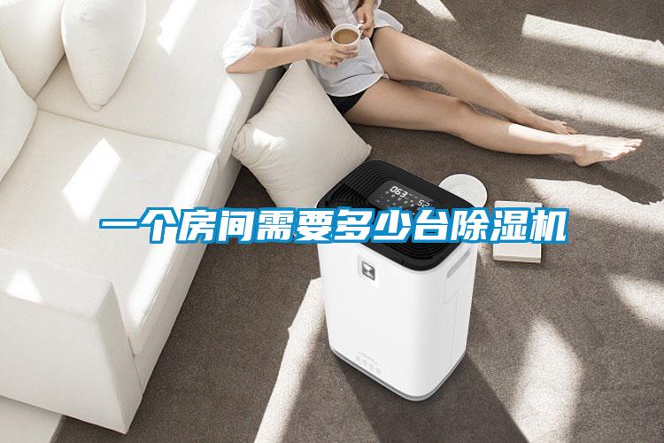 一个房间需要多少台91抖音免费看片