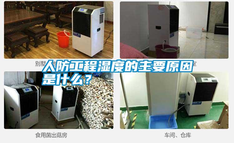 人防工程湿度的主要原因是什么？