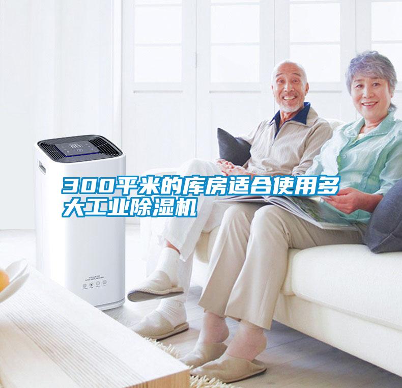 300平米的库房适合使用多大工业91抖音免费看片