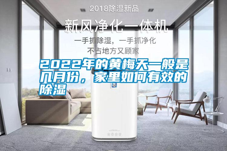 2022年的黄梅天一般是几月份，家里如何有效的除湿