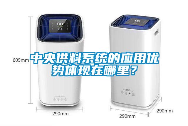 中央供料系统的应用优势体现在哪里？