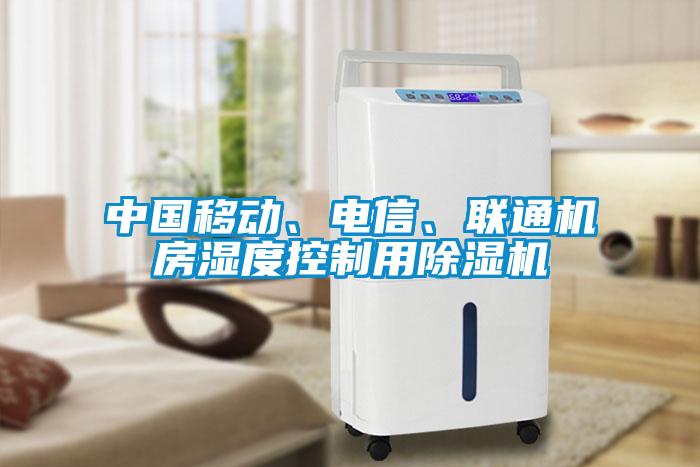 中国移动、电信、联通机房湿度控制用91抖音免费看片