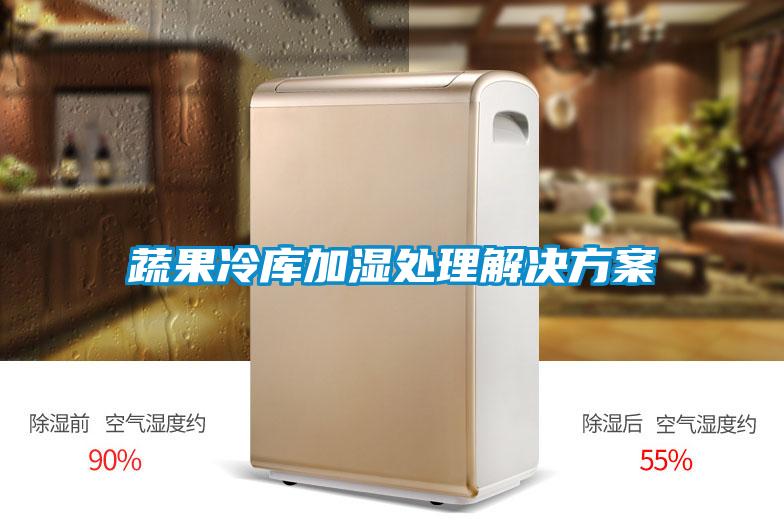 蔬果冷库加湿处理成人抖音APP污下载