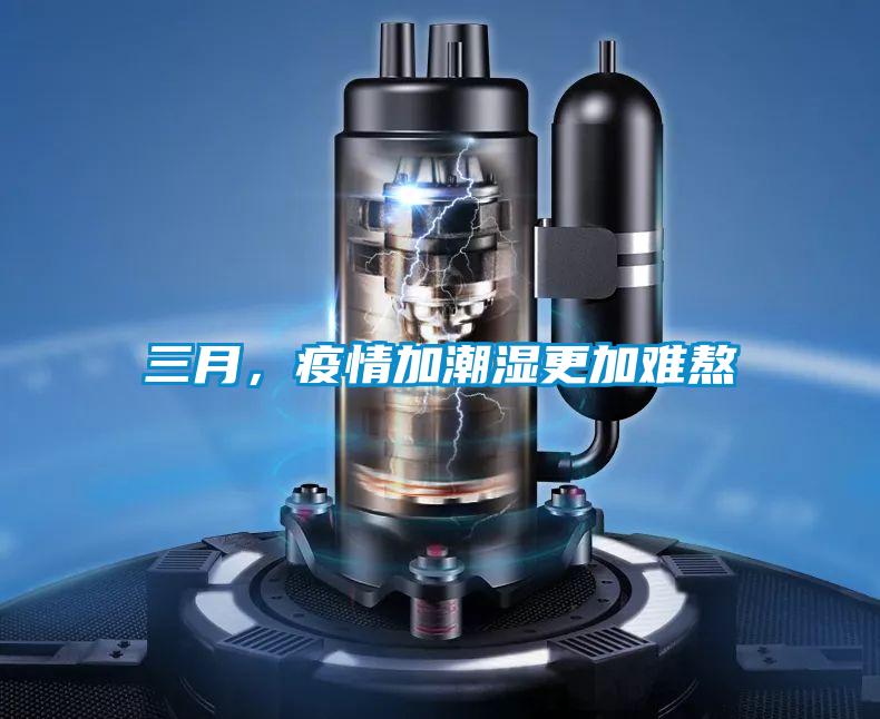 三月，疫情加潮湿更加难熬