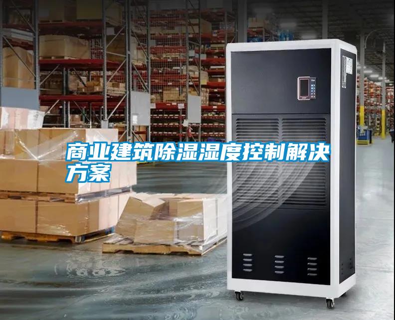商业建筑除湿湿度控制成人抖音APP污下载