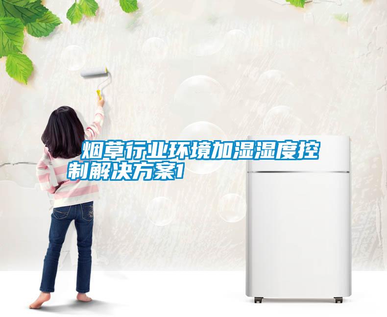  烟草行业环境加湿湿度控制成人抖音APP污下载1