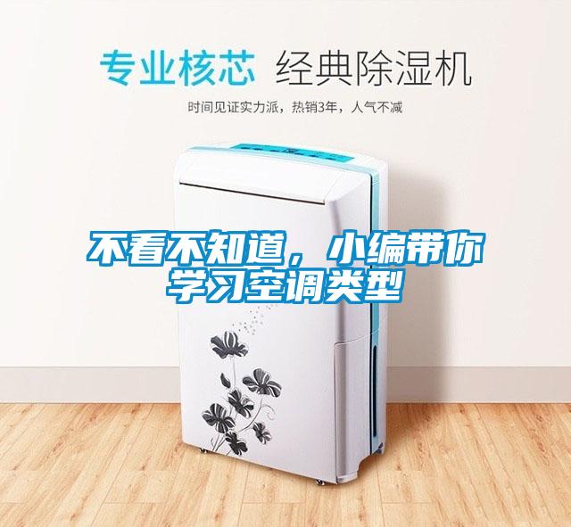 不看不知道，小编带你学习空调类型