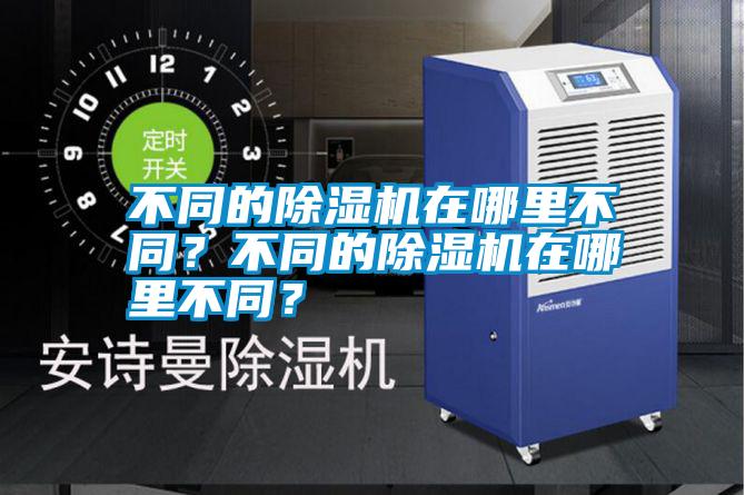 不同的91抖音免费看片在哪里不同？不同的91抖音免费看片在哪里不同？