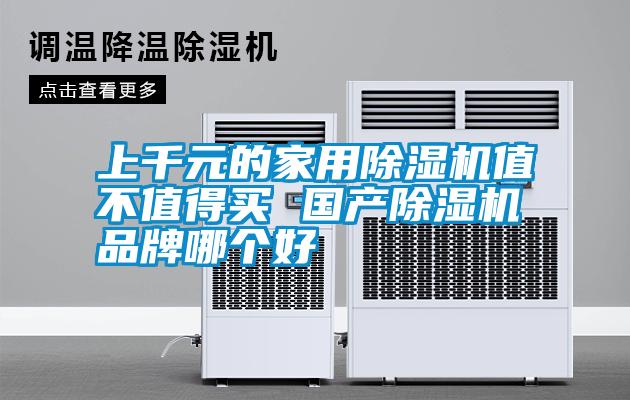 上千元的家用91抖音免费看片值不值得买 国产91抖音免费看片品牌哪个好