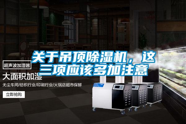 关于吊顶91抖音免费看片，这三项应该多加注意