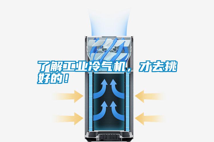 了解工业冷气机，才去挑好的！