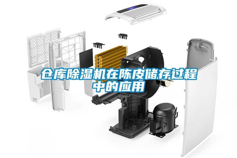 仓库91抖音免费看片在陈皮储存过程中的应用
