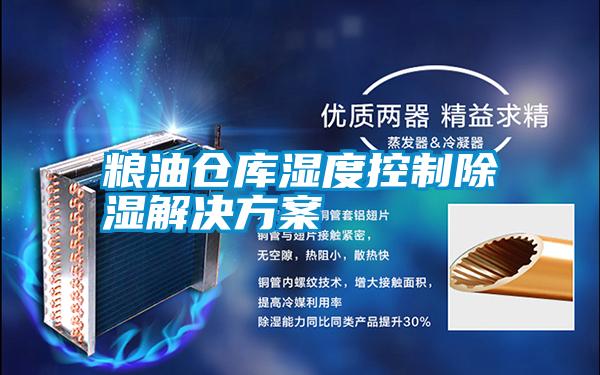 粮油仓库湿度控制除湿成人抖音APP污下载