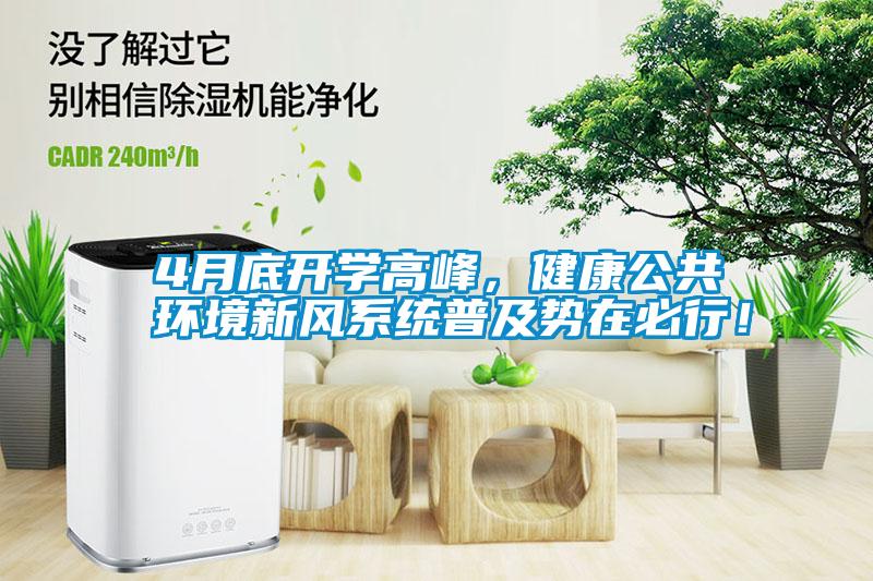 4月底开学高峰，健康公共环境新风系统普及势在必行！