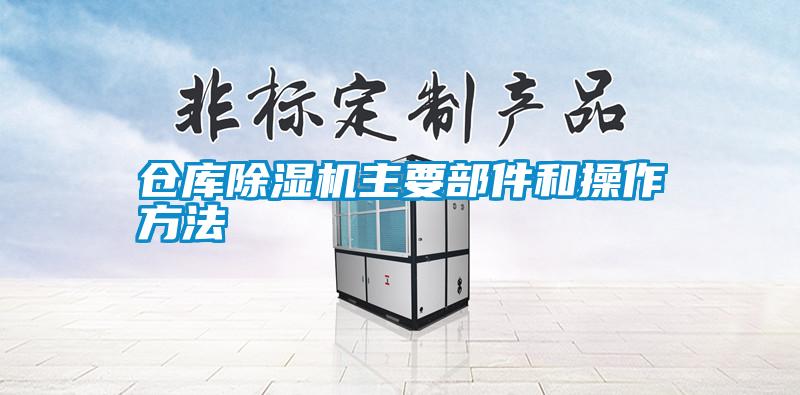 仓库91抖音免费看片主要部件和操作方法