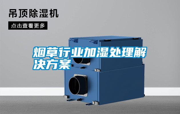 烟草行业加湿处理成人抖音APP污下载
