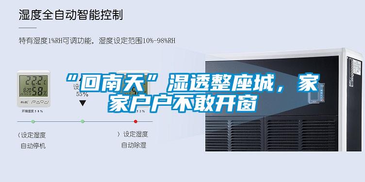 “回南天”湿透整座城，家家户户不敢开窗