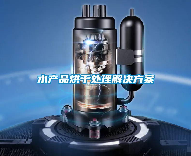 水产品烘干处理成人抖音APP污下载