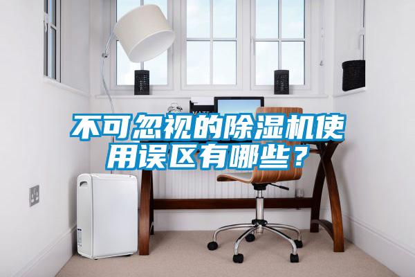 不可忽视的91抖音免费看片使用误区有哪些？