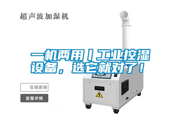 一机两用丨工业控湿设备，选它就对了！