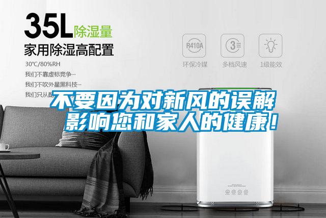不要因为对新风的误解 影响您和家人的健康！