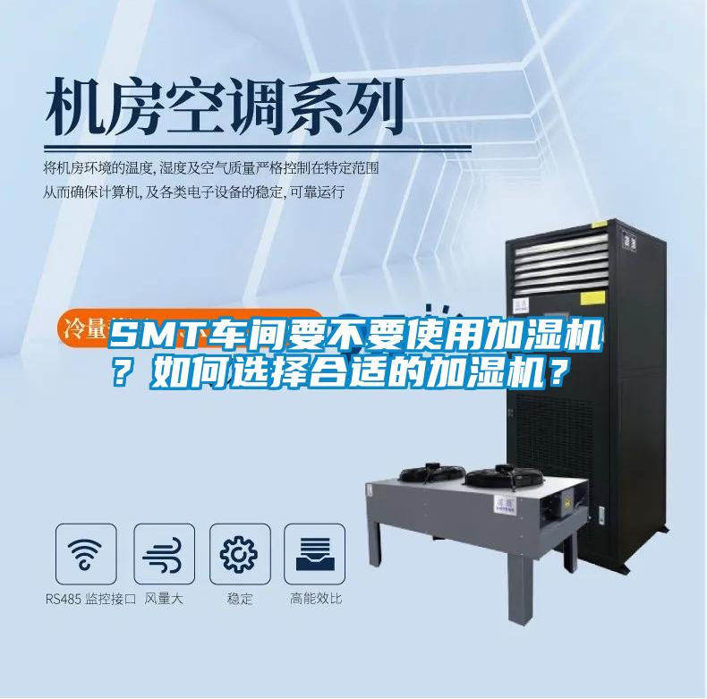 SMT车间要不要使用加湿机？如何选择合适的加湿机？