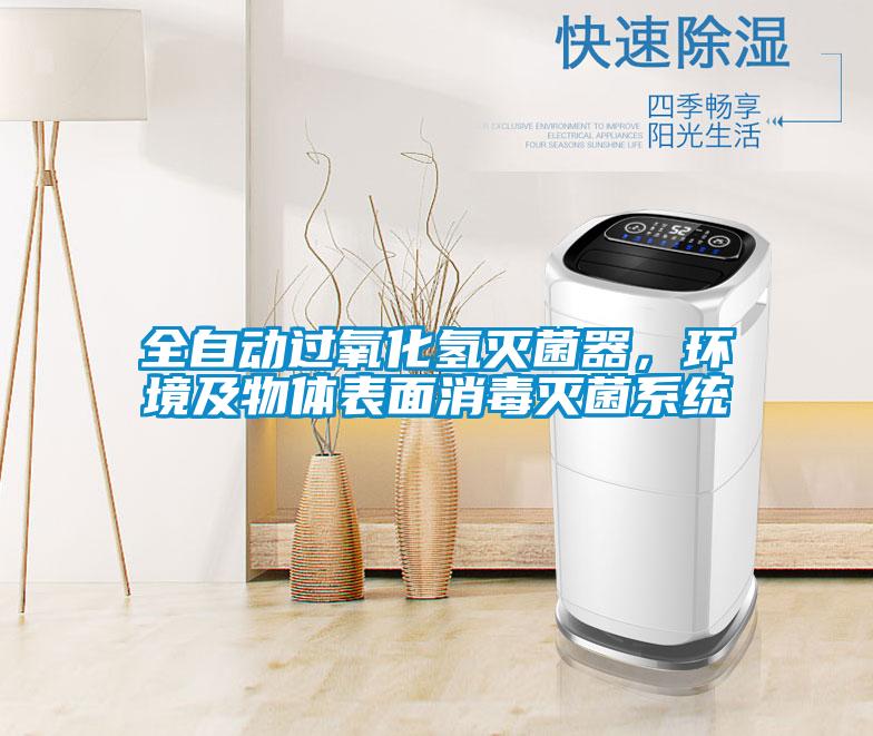 全自动过氧化氢灭菌器，环境及物体表面消毒灭菌系统