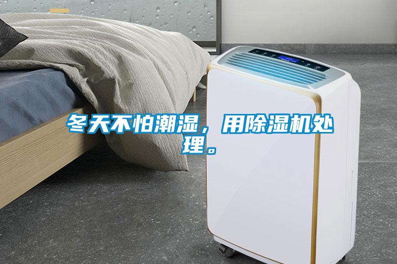 冬天不怕潮湿，用91抖音免费看片处理。