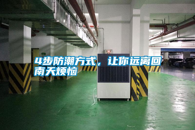 4步防潮方式，让你远离回南天烦恼